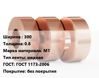 Лента медная 300х0.8 Марка: М1 медная ГОСТ: ГОСТ 1173-2006 без покрытия